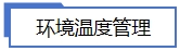 環境溫度管理.jpg