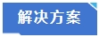 解決方案.jpg 解決方案.jpg