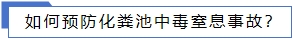 如何預防化糞池中毒窒息事故？.jpg