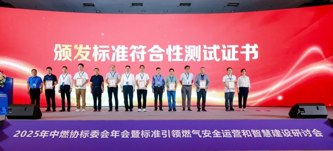 標準引領燃氣安全運營和智慧建設研過會