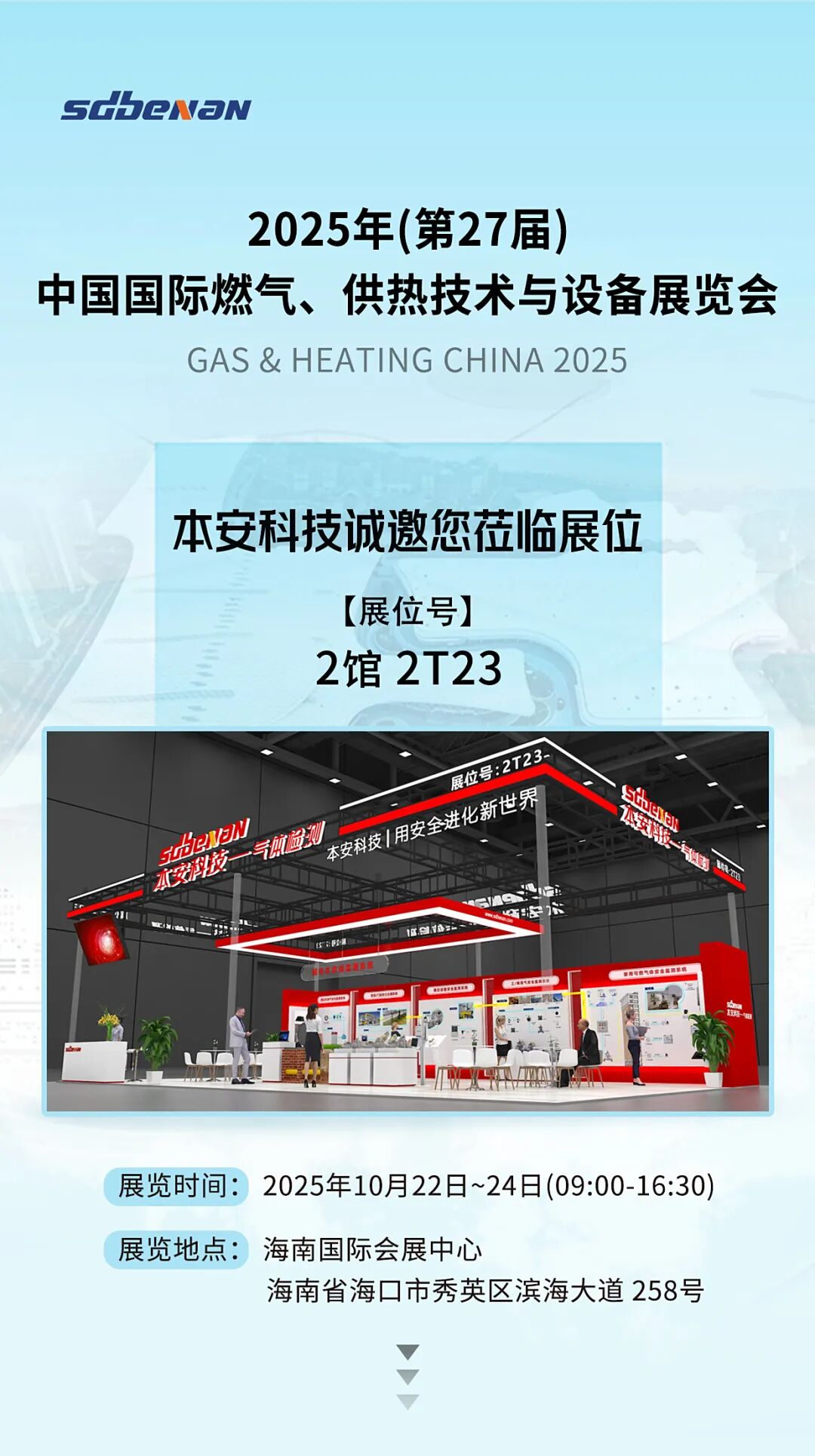 本安科技與您相約2025年(第27屆)中國國際燃氣、供熱技術與設備展覽會.jpg